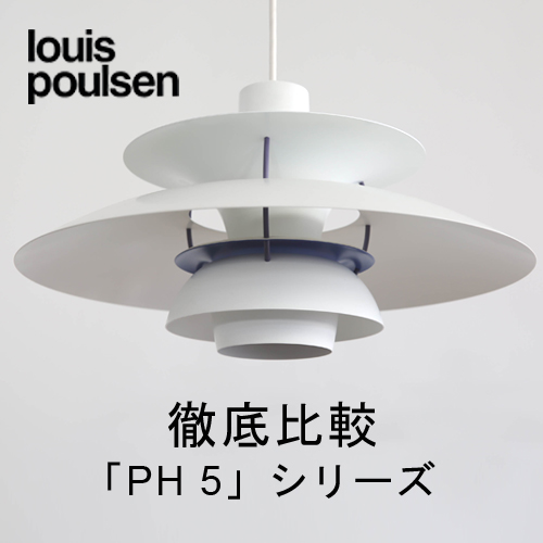正規代理店】《2024年最新版》ルイスポールセン PH 5 ペンダントライト