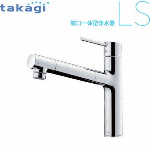 蛇口一体型浄水器 LS メッキ タカギ takagi [LS106MK-NNTN01] シングル
