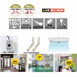 エアーカーテン 1200mm ナカトミ [N1200-AC] 有線リモコン付 単相100V