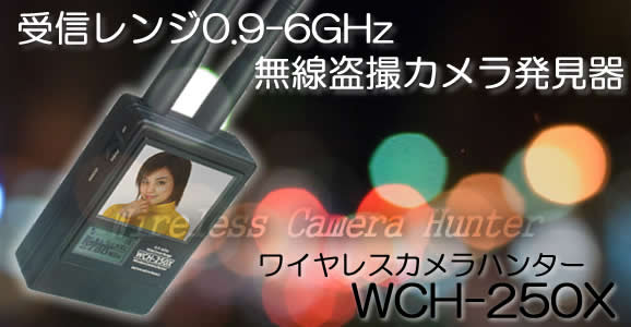 無線盗撮カメラ発見器 受信レンジ0.9-6GHz -ワイヤレスカメラハンター