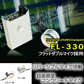新開発フラットダブルマイク採用！コンクリートマイク フラットマイク