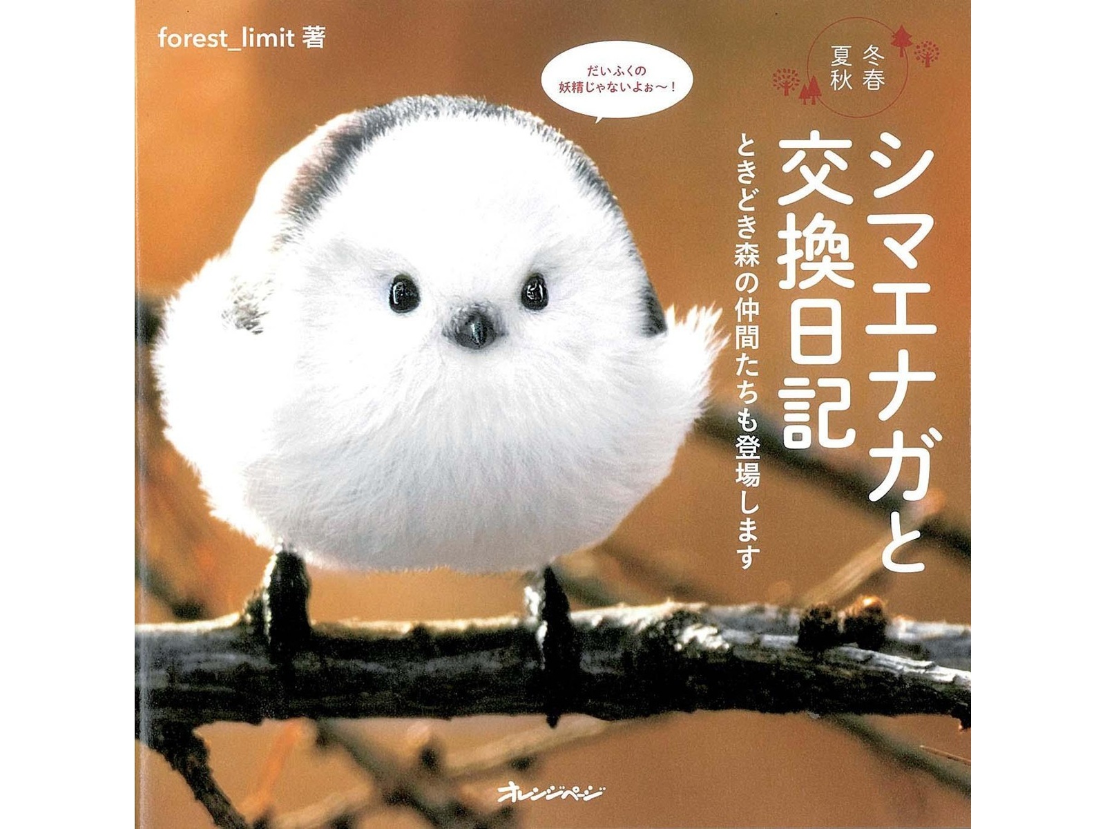 オレンジページ シマエナガと交換日記 1冊| コープこうべネット