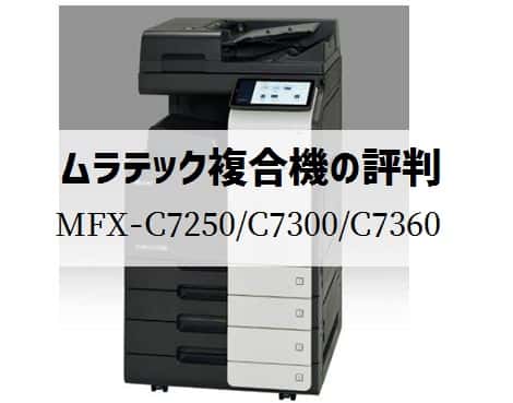 ムラテック『MFX-C7250 / MFX-C7300 / MFX-C7360』複合機リース徹底
