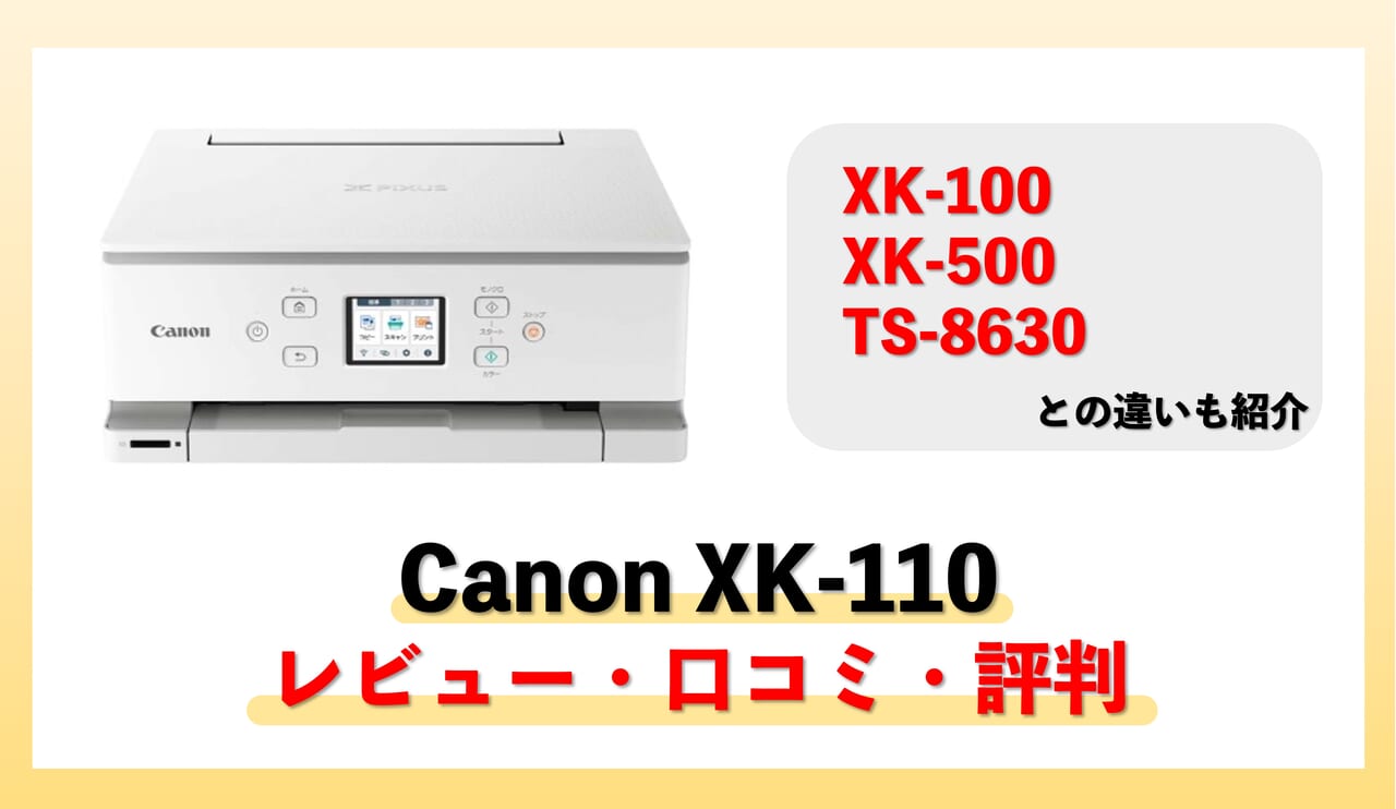 Canon XK110のレビュー・口コミ・評判【監修記事】