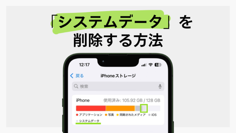 完全ガイド】iPhoneのシステムデータを削除する方法