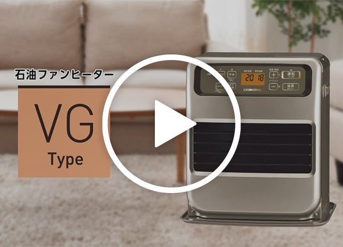 VGタイプ｜石油ファンヒーター｜株式会社コロナ