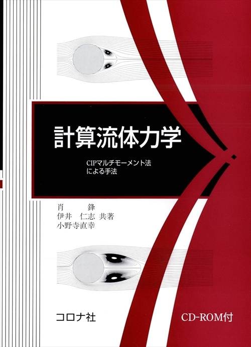 計算流体力学 - CIPマルチモーメント法による手法 CD-ROM付 - | コロナ社