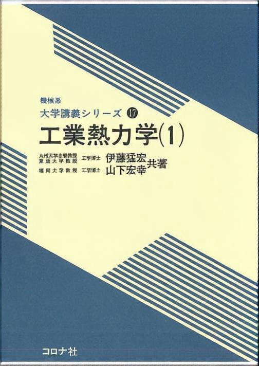 機械系 大学講義シリーズ 17 工業熱力学（1） | コロナ社