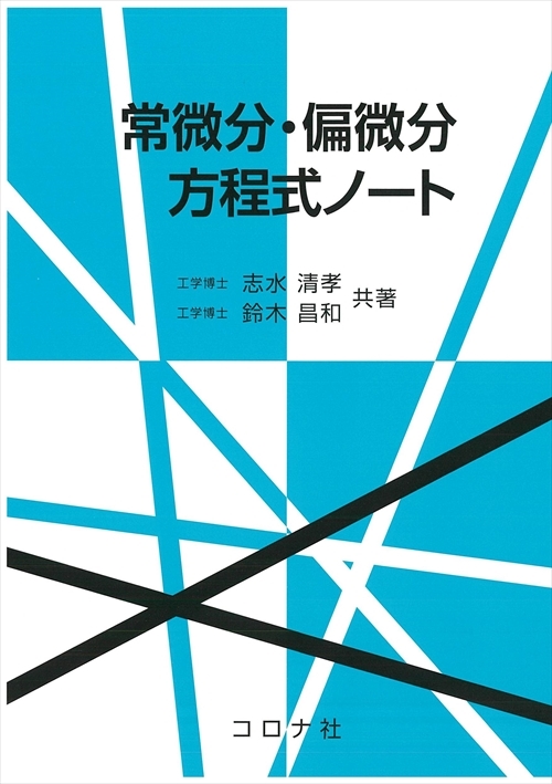常微分・偏微分方程式ノート | コロナ社