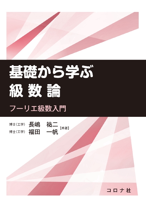基礎から学ぶ整数論 - RSA暗号入門 - | コロナ社
