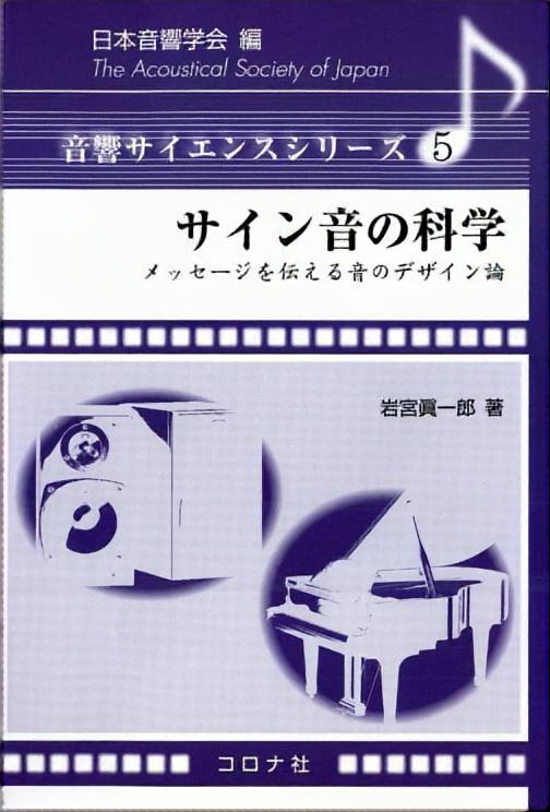 音響サイエンスシリーズ 5 サイン音の科学 - メッセージを伝える音の