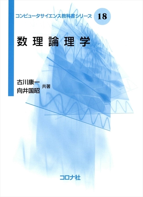 コンピュータサイエンス教科書シリーズ 18 数理論理学 | コロナ社