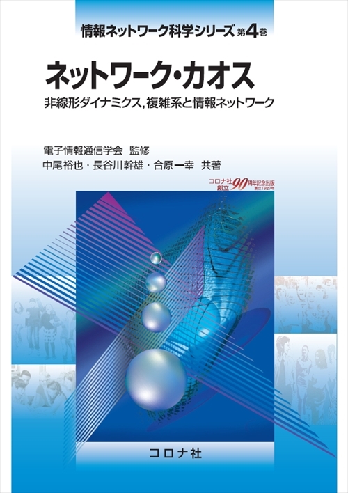 情報ネットワーク科学シリーズ 4 ネットワーク・カオス - 非線形