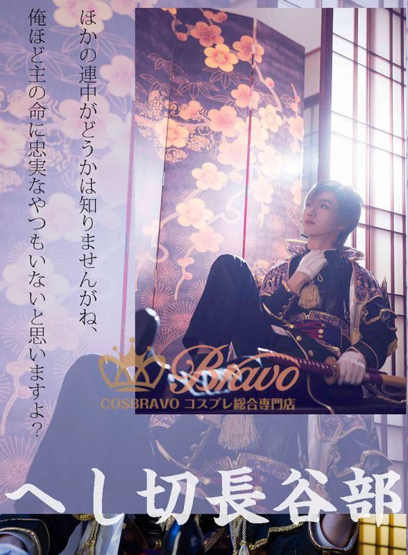 刀剣乱舞 へし切長谷部 極 コスプレ衣装｜Cosbravoコスプレショップ