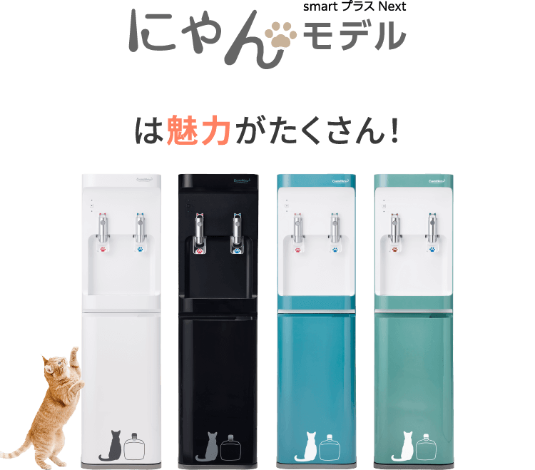猫の日ニャンペーン | にゃんモデルシリーズ一覧 | 天然水ウォーター