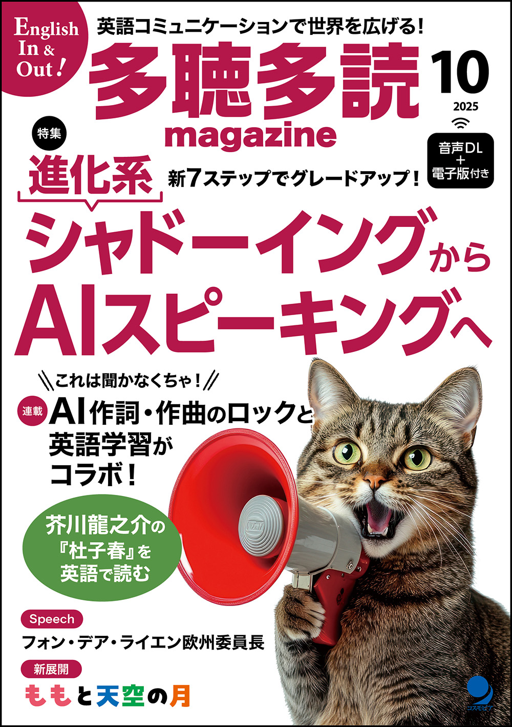 多聴多読マガジン2025年10月号 / コスモピア・オンラインショップ