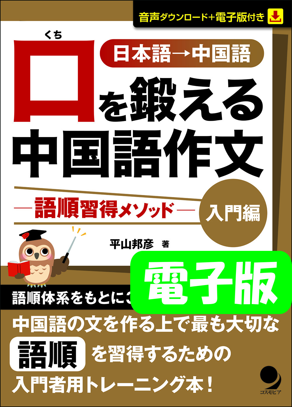 電子版 口を鍛える中国語作文－語順習得メソッド【入門編