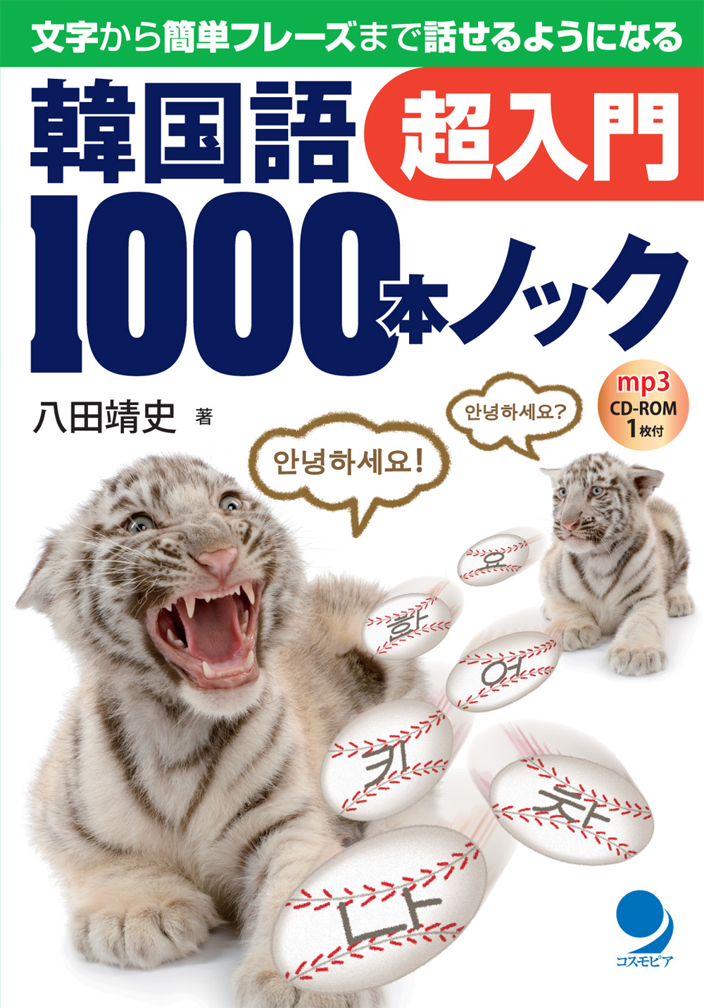 韓国語1000本ノック超入門 / コスモピア・オンラインショップ