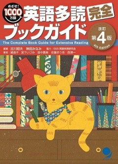 英語多読完全ブックガイド [改訂第4版]