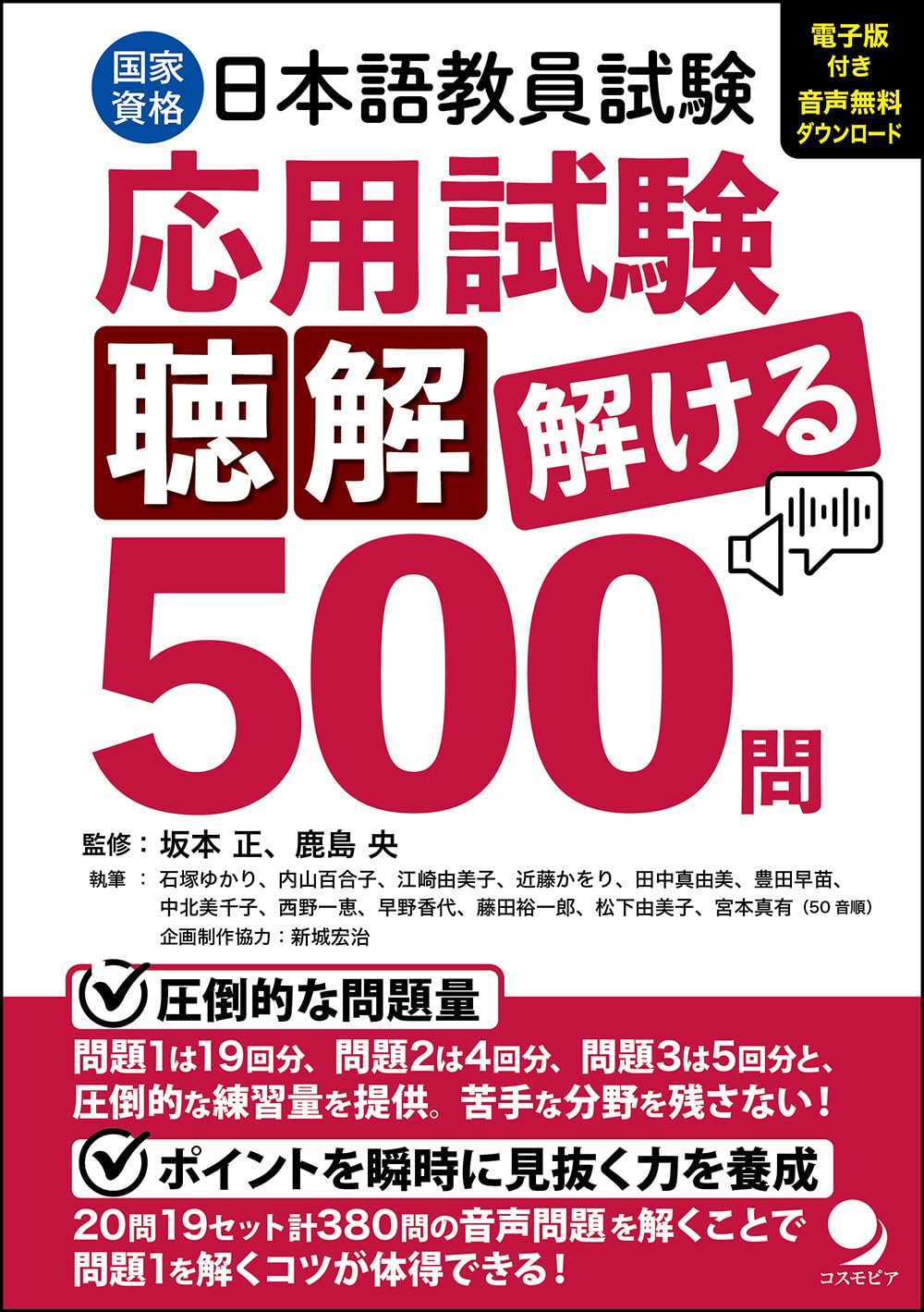 日本語教員試験「応用試験 聴解」解ける500問