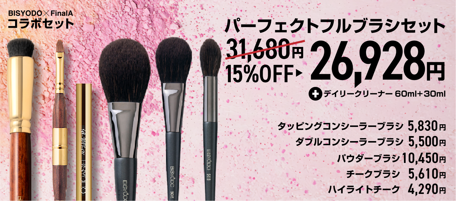 パーフェクトフルブラシセット | 化粧筆（メイクブラシ）のウエダ美粧堂