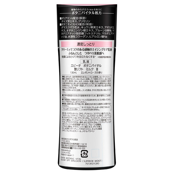 ボタニバイタル 艶リフト ミルク III / エビータ(乳液, スキンケア