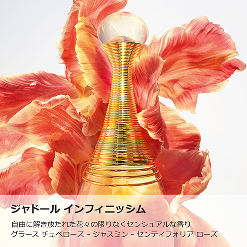 ジャドール インフィニッシム / ディオール(香水, 香水・ヘア