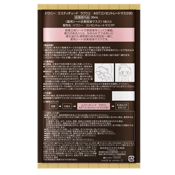 エスティチュード ラグジェ AGTコンセントレートマスク3D / トワニー