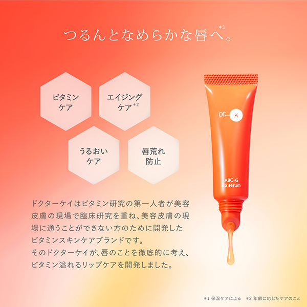 ABCGリップセラム / ドクターケイ(リップ美容液, スキンケア・基礎