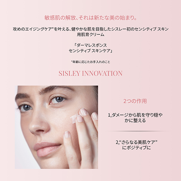 ダーマレスポンス センシティブ スキンケア / シスレー(フェイス