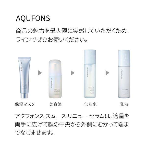 アクフォンス スムース リニュー セラム / SUQQU(スック)(美容液