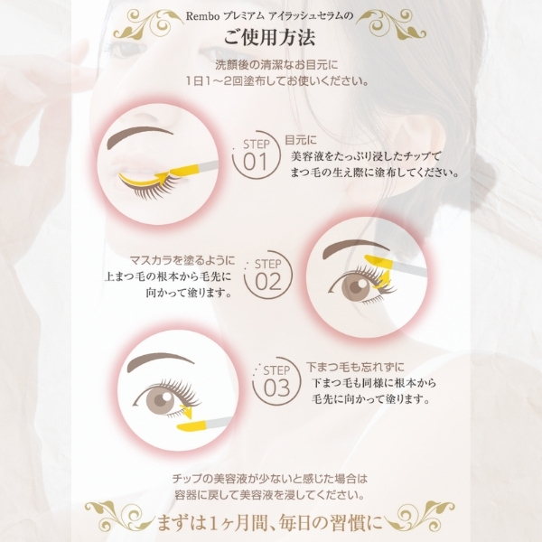 プレミアム アイラッシュセラム / Rembo(まつげ美容液, メイクアップ