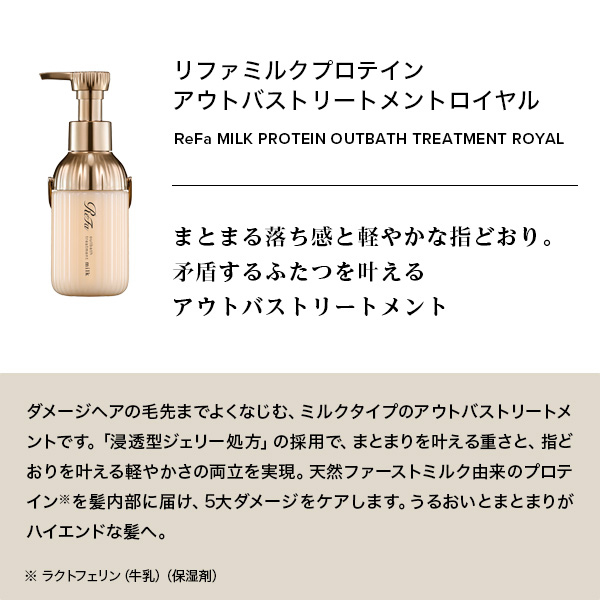 ミルクプロテインアウトバストリートメントロイヤル / リファ