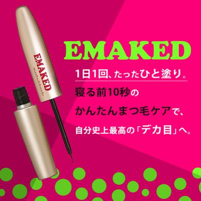 EMAKED(エマーキット) まつげ/まゆげ用美容液 まつげ まゆげ美容液