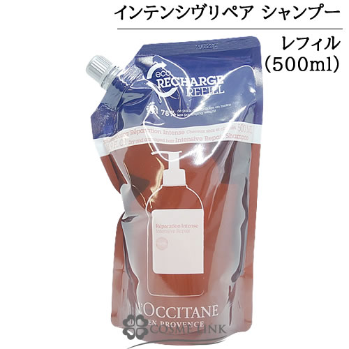 ロクシタン インテンシヴリペア シャンプー 500ml 詰め替え用