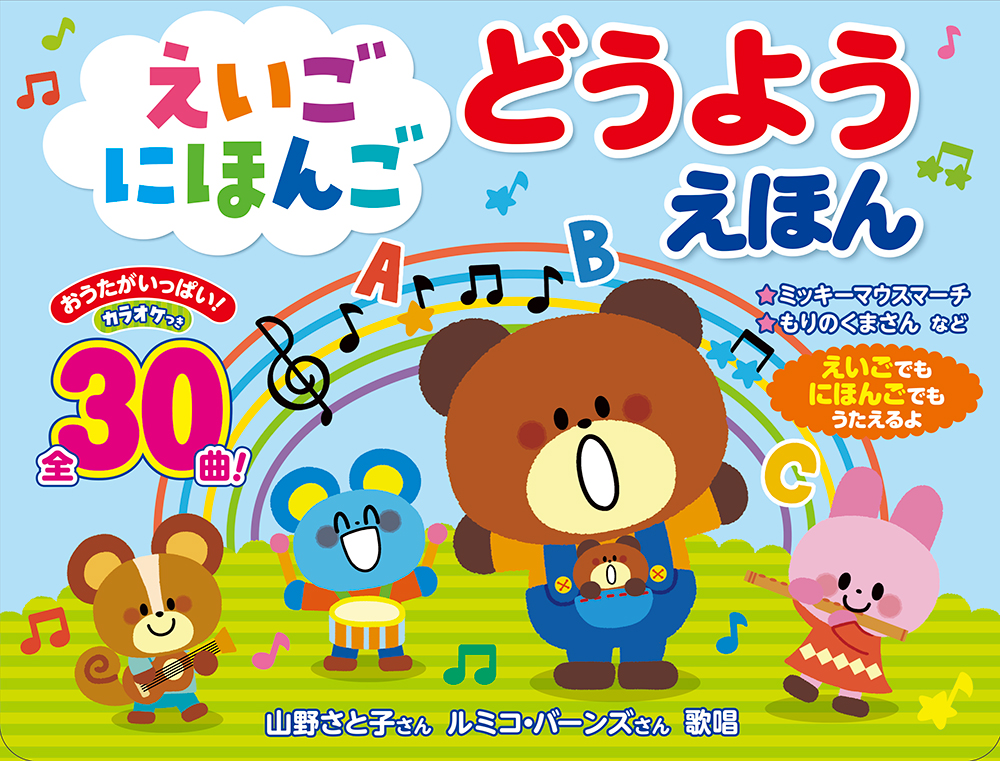 えいごにほんごどうようえほん - コスミック出版