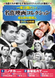 フランス映画パーフェクトコレクション〉フィルム・ノワール 真夜中