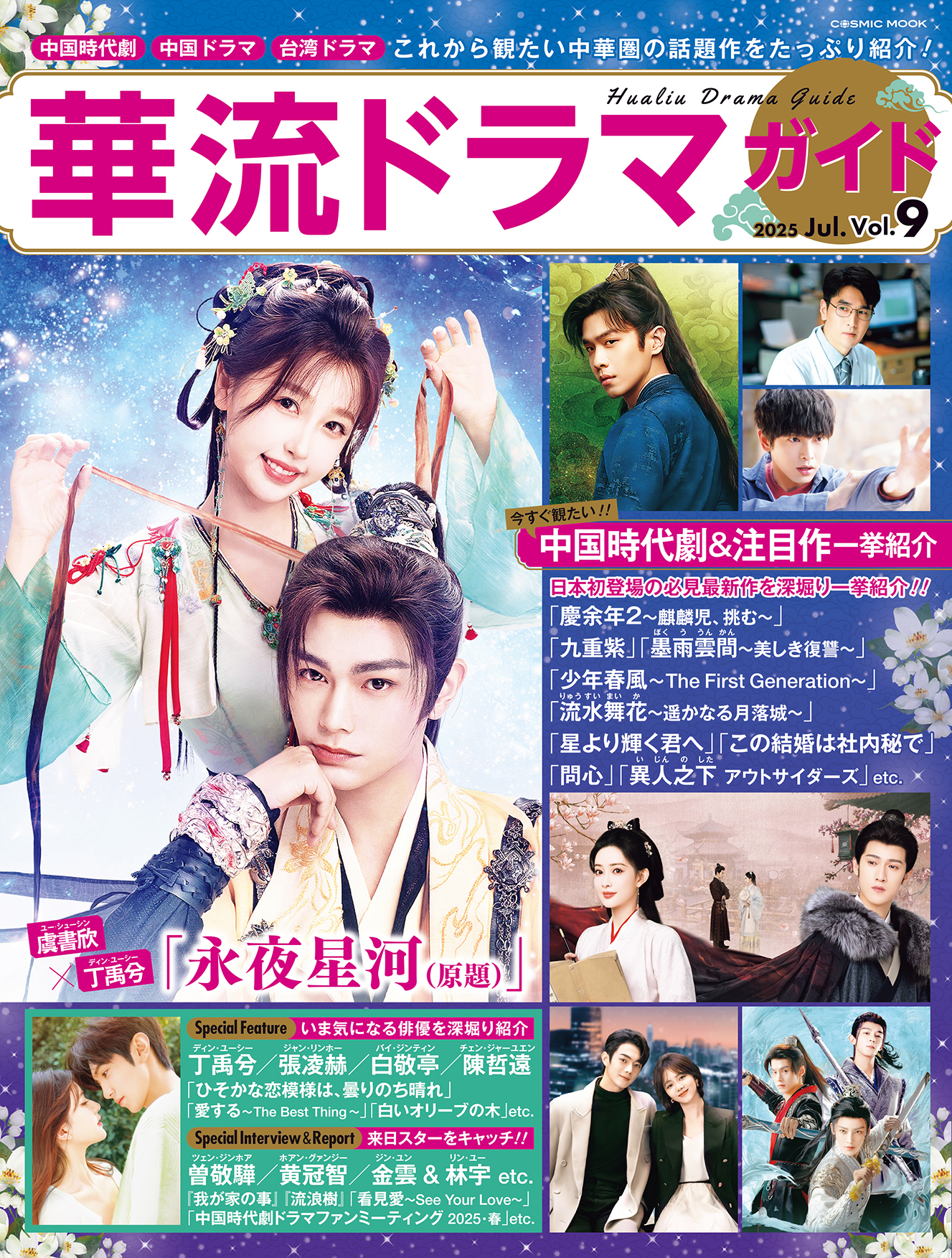 華流ドラマガイドVol.9 - コスミック出版