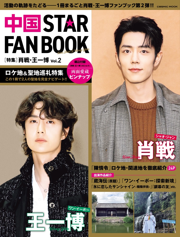 中国 STAR FAN BOOK［特集］肖戦・王一博 Vol.2 - コスミック出版