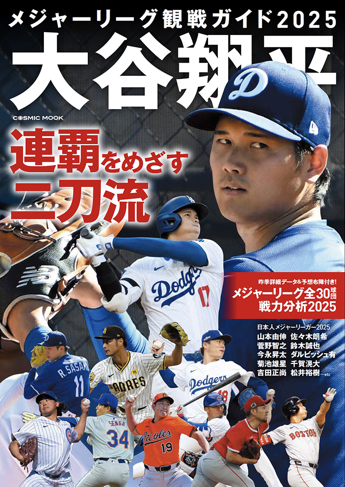 メジャーリーグ観戦ガイド2025 大谷翔平 連覇をめざす二刀流