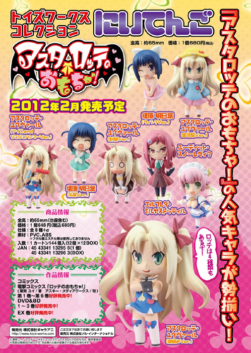 トイズワークスワークスコレクションにいてんご アスタロッテの