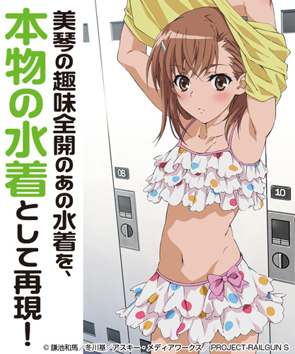 ☆コスパオフィシャルショップ・ジーストア限定☆御坂美琴水着 [とある