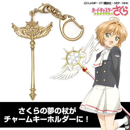 夢の杖 チャームキーホルダー [カードキャプターさくら クリアカード編
