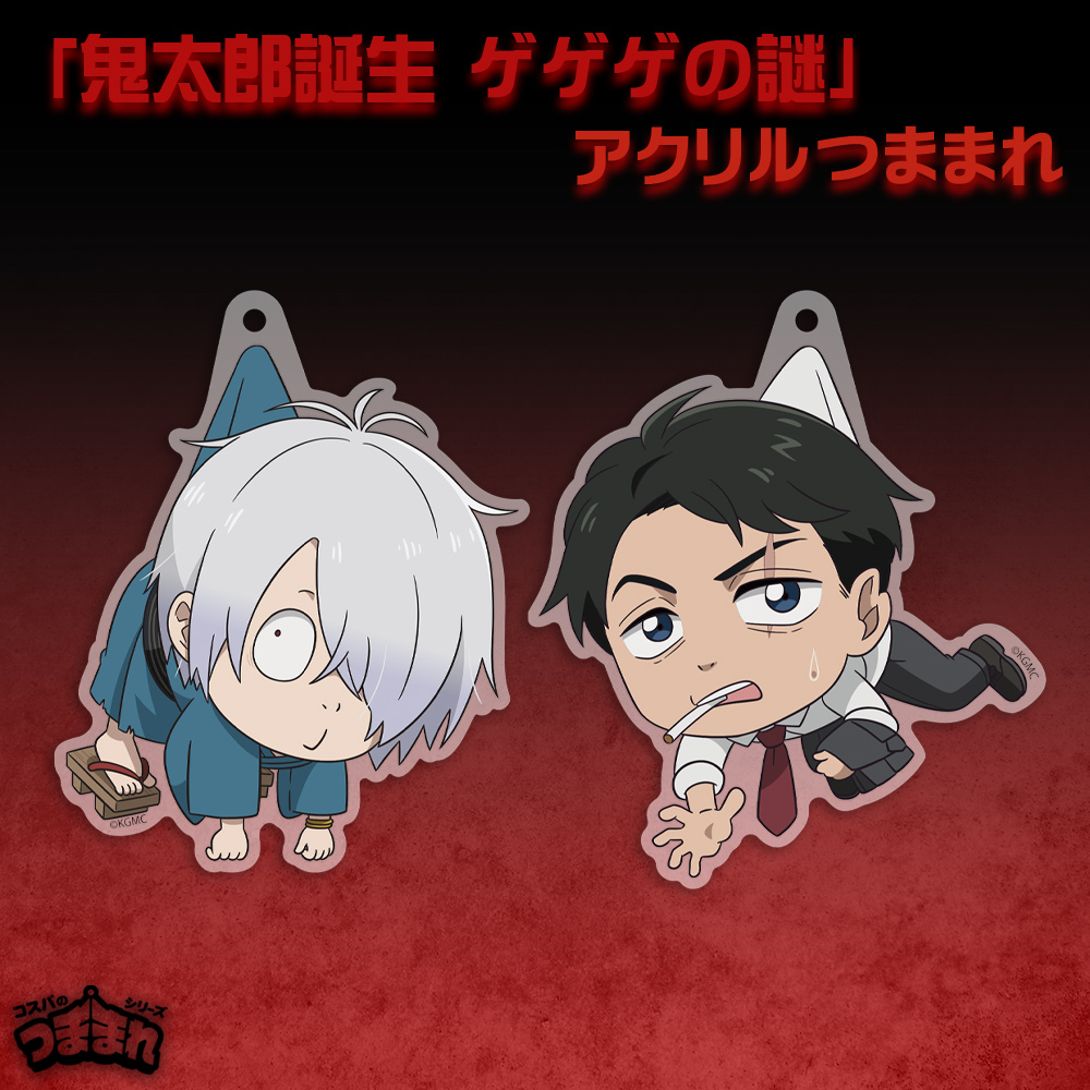 水木 アクリルつままれ [鬼太郎誕生 ゲゲゲの謎] | 公式キャラクター