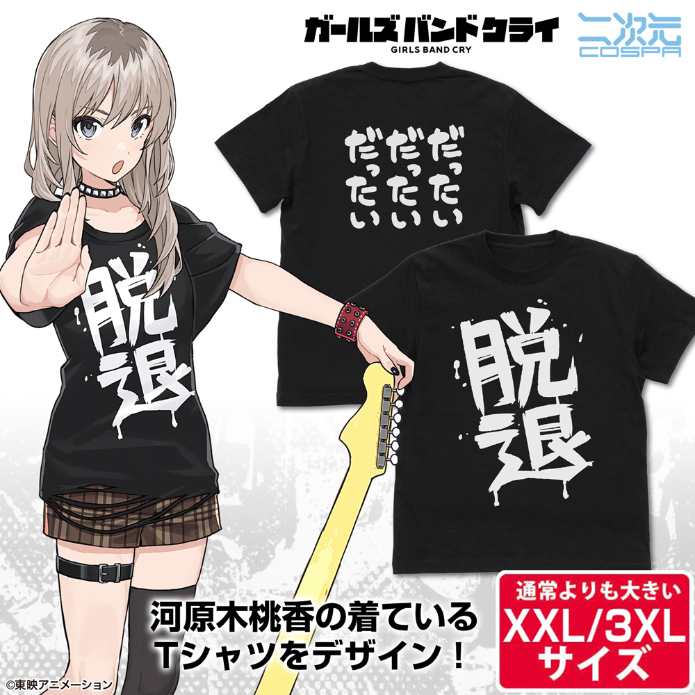 ☆限定☆河原木桃香の「脱退」 Tシャツ（XXL/3XL） [ガールズバンド