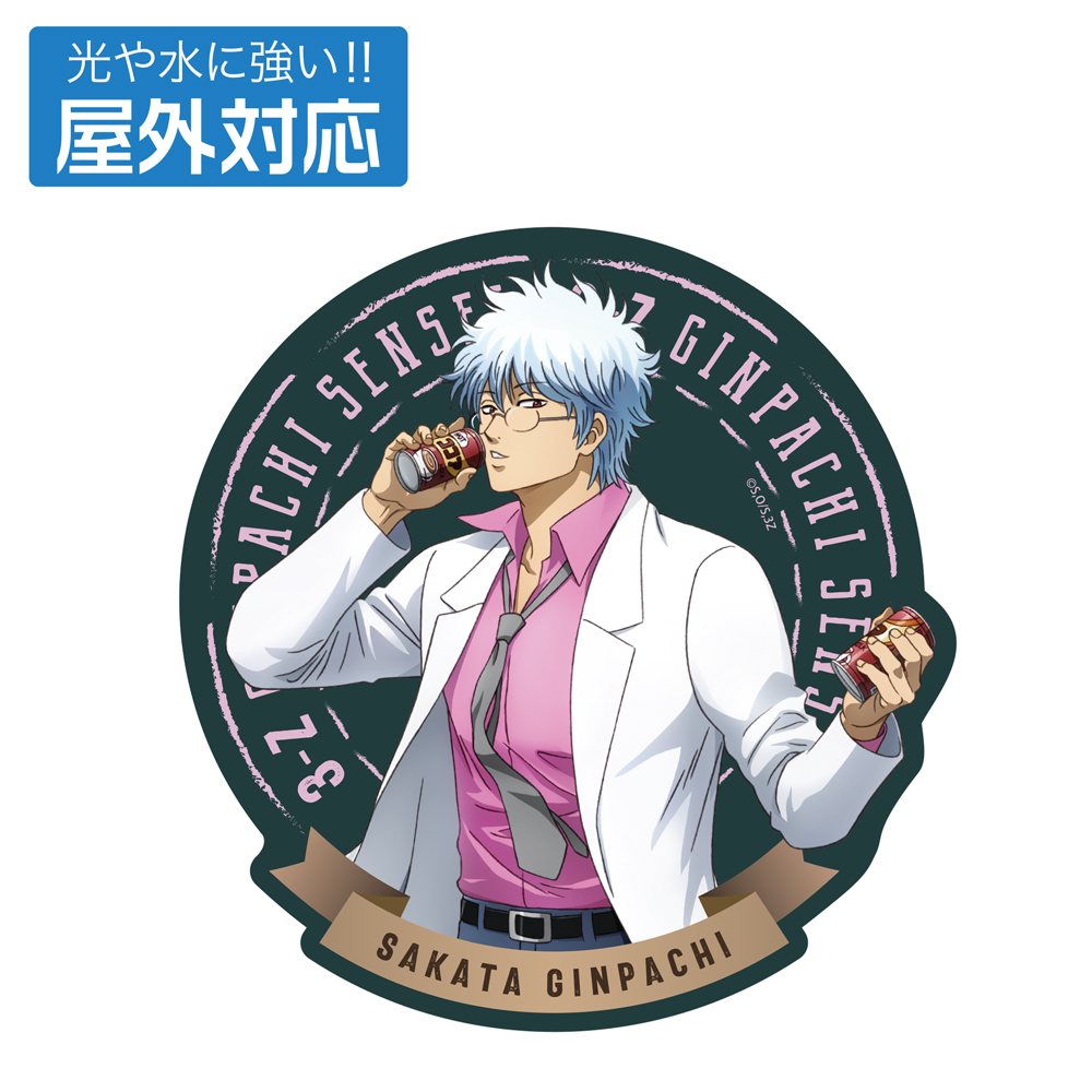 描き下ろし 坂田銀八 ミニステッカーセット 糖分補給Ver. [TVアニメ「3