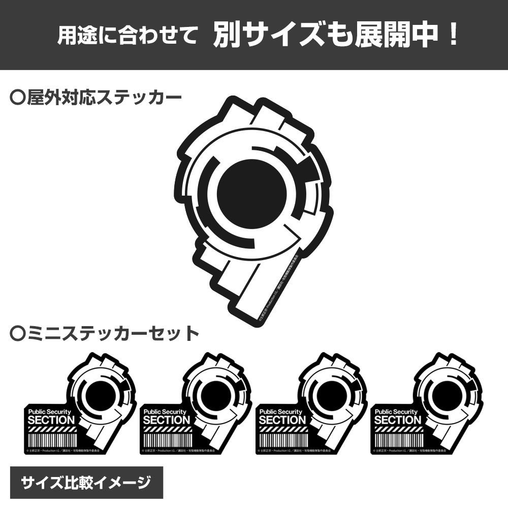公安9課 ミニステッカーセット [攻殻機動隊 STAND ALONE COMPLEX