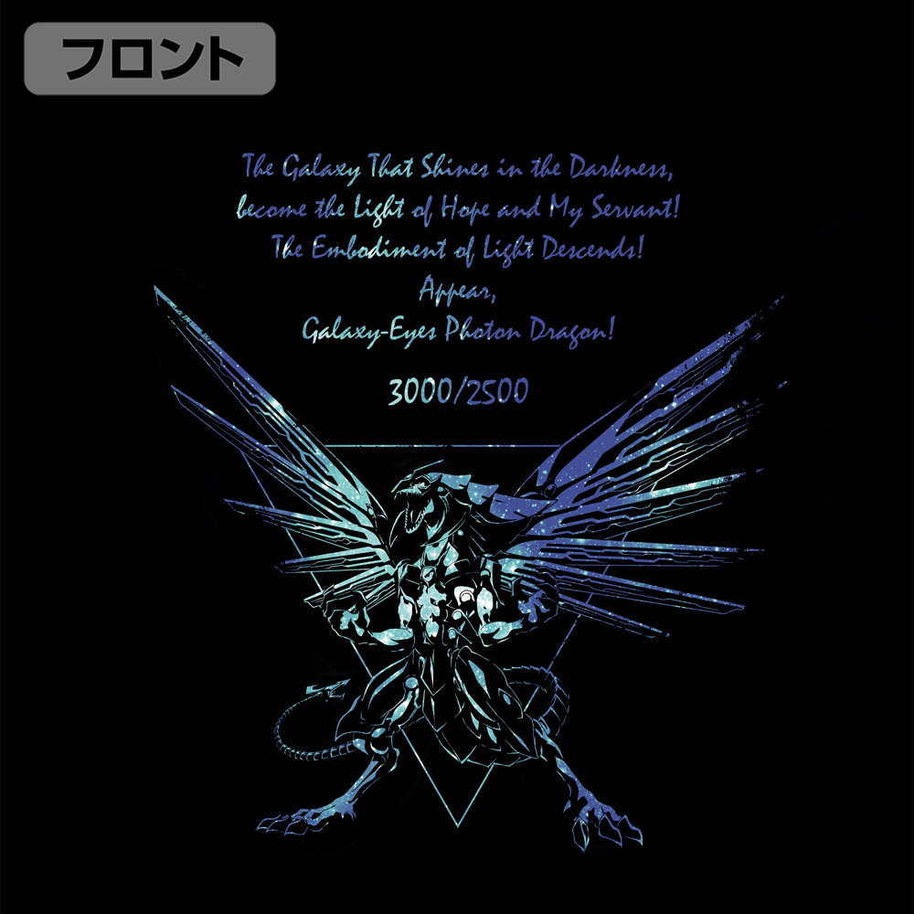 銀河眼の光子竜（ギャラクシーアイズ・フォトン・ドラゴン） Tシャツ
