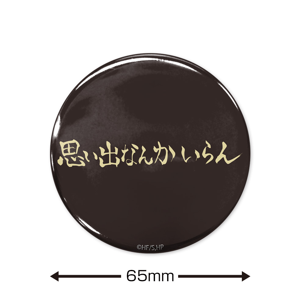 思い出なんかいらん」稲荷崎高校 65mm缶バッジ [ハイキュー