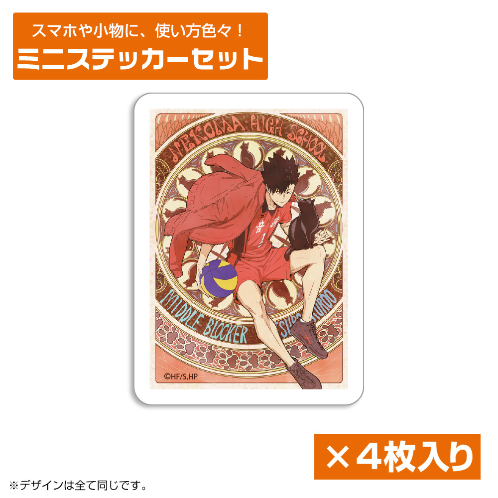 黒尾鉄朗 ミニステッカーセット 飛翔Ver. [ハイキュー